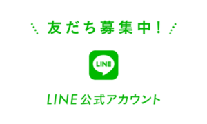 LINE公式アカウント始まりました